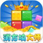 消方块大师红包版特色玩法揭秘v1.0.1