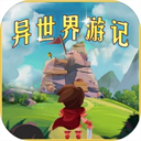 异世界游记免费冒险之旅v1.21 免费版