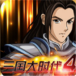 三国大时代4完整版全新玩法v2.4 上帝版