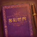彩色世界童话解谜自由创作之旅v1.2.0 无限体力版