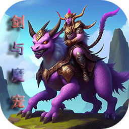 剑与魔宠武侠冒险免费畅玩版v1.0 免费版