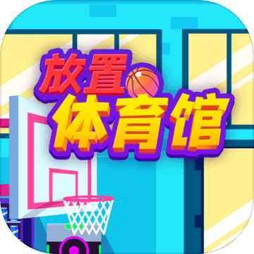 放置体育馆畅玩版解锁无限资源v1.86 免费版