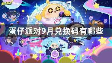 蛋仔派对9月兑换码大全2023最新有效礼包汇总