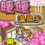 暖暖温泉乡免费经营无限金币v2.5.2 内置作弊版