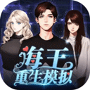 海王重生模拟器畅玩版体力金币全解锁v1.0.10 免费版