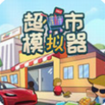 超市模拟器3D自由经营与资源管理