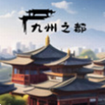 九州之都手游打造理想都市