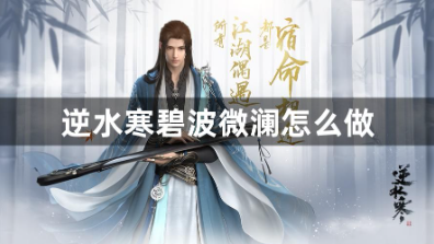 逆水寒碧波微澜奇遇速刷指南