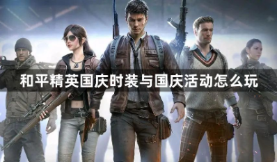 和平精英国庆限定活动玩法指南
