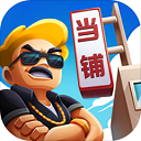 当铺模拟器免费畅玩资源与技巧v2.4 免费版