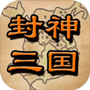 封神三国内置菜单畅玩无需充值v1.6 免费版