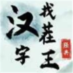 汉字找茬王益智闯关游戏