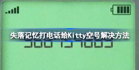 失落记忆Kitty空号问题解决指南