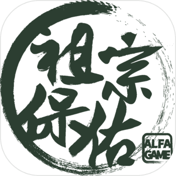 祖宗保佑家族传承策略手游