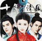 十年清风免费版剧情与角色v1.0.6 免费版