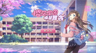 u6a31u82b1u5b66u56edu6362u88c5u821eu4f1au514du5e7fu544au7248