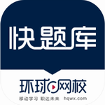 快题库app资格考试助手