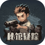 秘馆疑踪经典复刻生化题材多结局探索v1.0.2 免费版