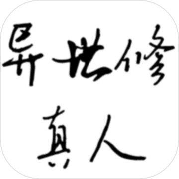 异世修真人无限药效完整版v1.3 免费版