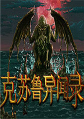 克苏鲁异闻录免费解锁完整资源