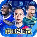 中超风云2免费版真实足球经理v1.0.64 免费版