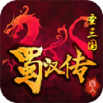 圣三国蜀汉传策略征战全新