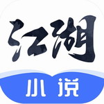 江湖小说免费畅读正版资源