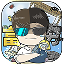 中国式富豪金币解锁经营新篇v1.01.06 无限金币版