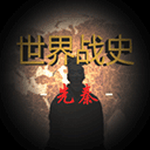 世界战史先秦策略征战