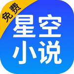 星空阅读免费版海量书籍畅读无阻
