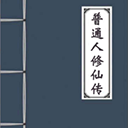 凡人修仙之路无限资源修真世界