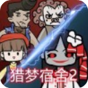 猎梦宿舍2内置菜单版全新塔防挑战v1.0.7 无限金币版