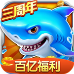 捕鱼大作战街机玩法畅享无限金币
