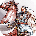 名将之弈三国自走棋策略手游v2.3.1 最新版