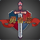 勇者塔动作挑战内置菜单畅玩版v2.1 无限潜力点