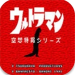 初代奥特曼空想特摄手机版重温经典v4.6.4 免费版