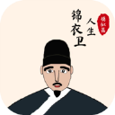 锦衣卫人生模拟器内置功能畅玩版