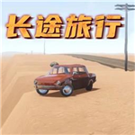 长途旅行真实驾驶自由探索多场景畅游v1.0.1 无限金币版