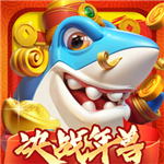 3D捕鱼畅玩版深海狩猎新v5.8.0.0 千炮版