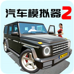 汽车模拟器2畅玩版无限金币获取v1.0.0 解锁全部车辆版