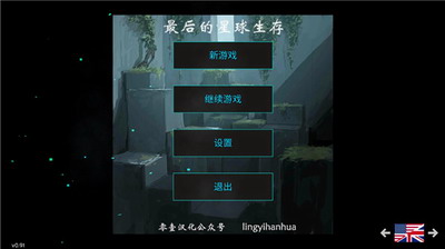 u6700u540eu7684u661fu7403u751fu5b58u4e2du6587u7248