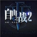 自由之战2离线畅玩全英雄全皮肤版