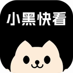 小黑快看最新版发布v2.5.4 手机版