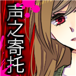声之寄托沉浸式剧情互动游戏