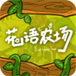 花语农场无限金币温馨经营版