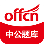 中公题库公考备考利器