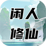 闲人修仙文字修真内置功能全解v00.00.13 无限金币版