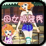母女换装秀双人时尚派对免费畅玩v1.0.5 全服装解锁版