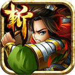 狂斩三国5策略征战手游免费畅玩