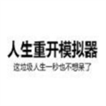 人生重来模拟器属性自由设定版